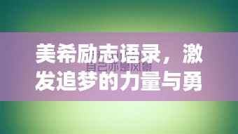 美希励志语录,激发追梦的力量与勇气