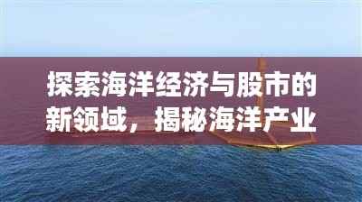 探索海洋经济与股市的新领域,揭秘海洋产业投资机会