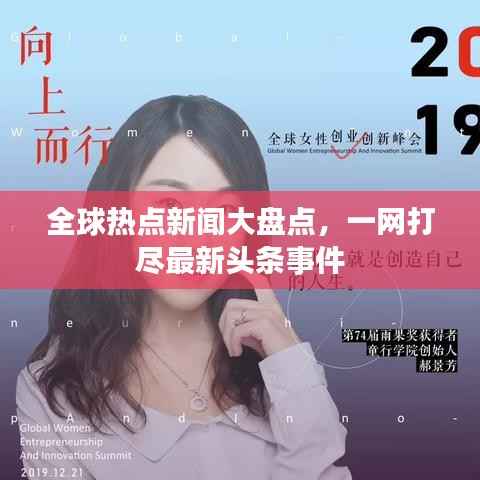 全球热点新闻大盘点,一网打尽最新头条事件