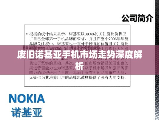废旧诺基亚手机市场走势深度解析