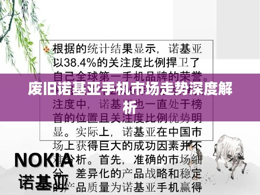 废旧诺基亚手机市场走势深度解析