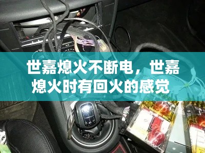 世嘉熄火不断电,世嘉熄火时有回火的感觉