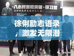 徐俐励志语录,激发无限潜能,成就非凡人生