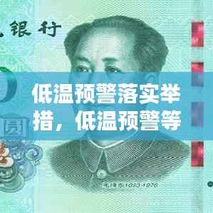 低温预警落实举措,低温预警等级划分标准