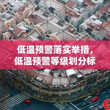 低温预警落实举措,低温预警等级划分标准