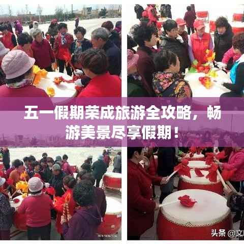 五一假期荣成旅游全攻略,畅游美景尽享假期!