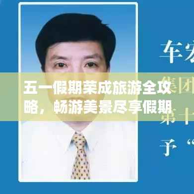 五一假期荣成旅游全攻略,畅游美景尽享假期!