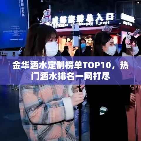 金华酒水定制榜单TOP10,热门酒水排名一网打尽