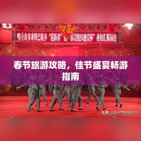 春节旅游攻略,佳节盛宴畅游指南