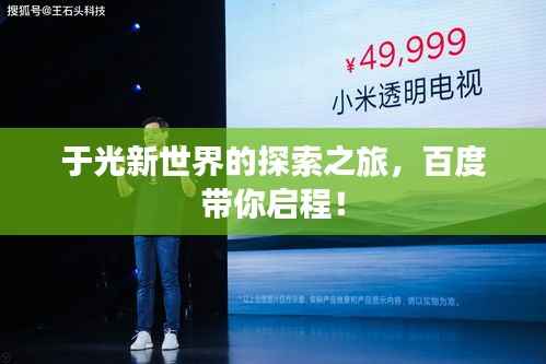 于光新世界的探索之旅,百度带你启程!