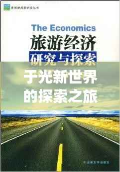 于光新世界的探索之旅,百度带你启程!