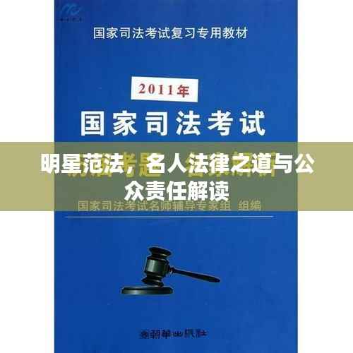 明星范法,名人法律之道与公众责任解读