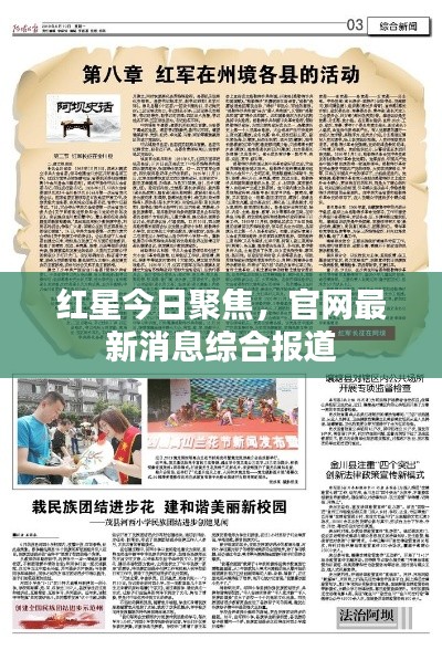 红星今日聚焦,官网最新消息综合报道