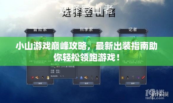 小山游戏巅峰攻略,最新出装指南助你轻松领跑游戏!