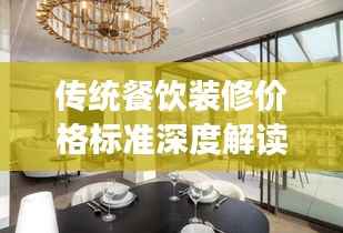 传统餐饮装修价格标准深度解读