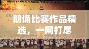 朗诵比赛作品精选,一网打尽优质资源!