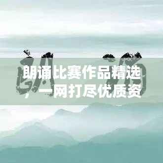 朗诵比赛作品精选,一网打尽优质资源!