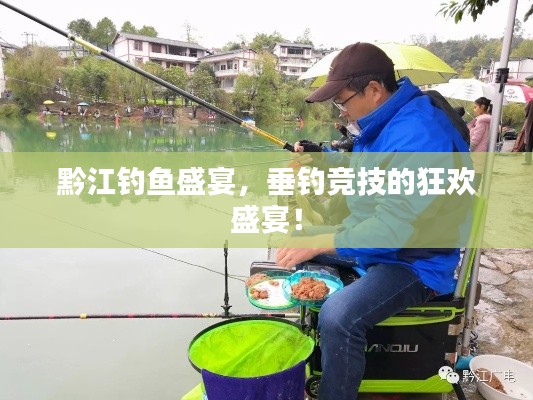 黔江钓鱼盛宴,垂钓竞技的狂欢盛宴!