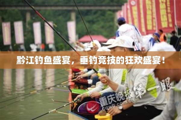 黔江钓鱼盛宴,垂钓竞技的狂欢盛宴!