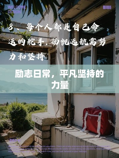 励志日常,平凡坚持的力量
