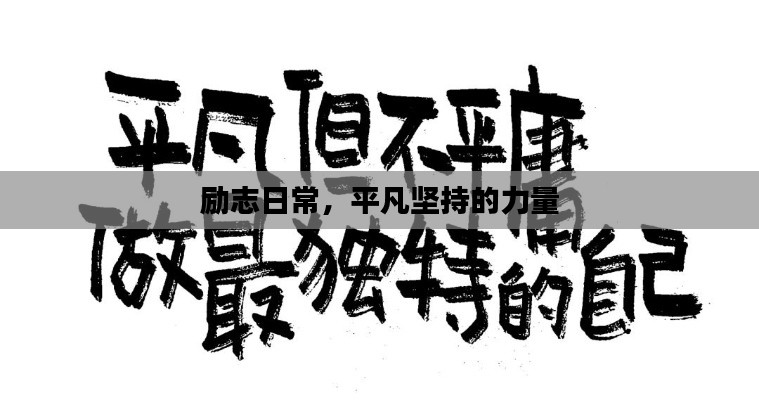 励志日常,平凡坚持的力量