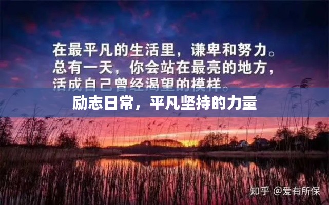 励志日常,平凡坚持的力量