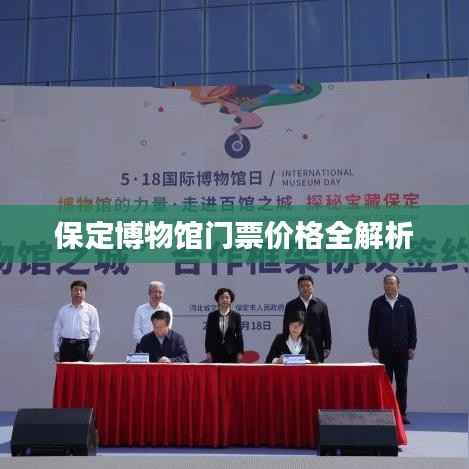 保定博物馆门票价格全解析