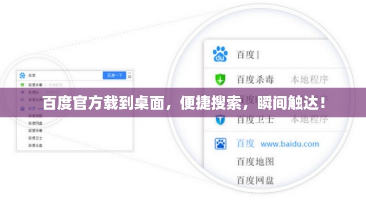 百度官方载到桌面,便捷搜索,瞬间触达!
