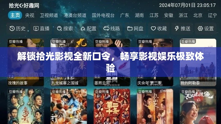 解锁拾光影视全新口令,畅享影视娱乐极致体验