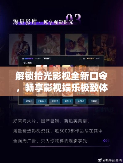 解锁拾光影视全新口令,畅享影视娱乐极致体验