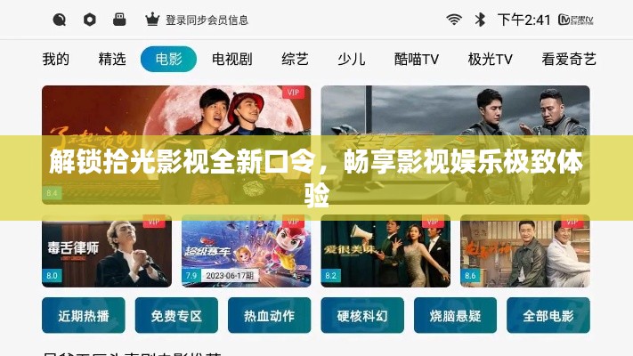 解锁拾光影视全新口令,畅享影视娱乐极致体验