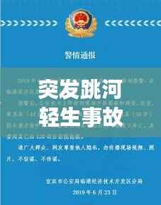 突发跳河轻生事故,跳河身亡