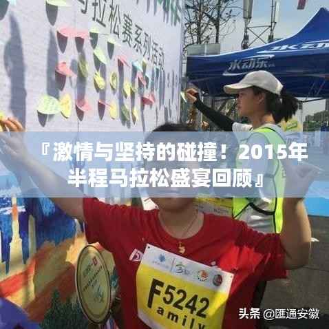 『激情与坚持的碰撞!2015年半程马拉松盛宴回顾』