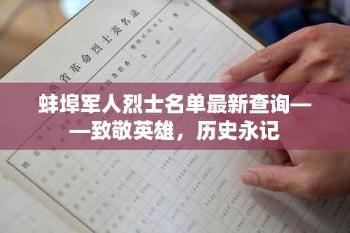 蚌埠军人烈士名单最新查询——致敬英雄,历史永记