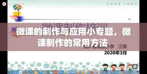 微课的制作与应用小专题,微课制作的常用方法