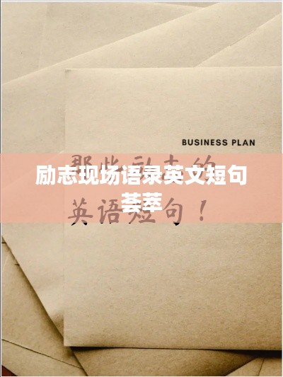 励志现场语录英文短句荟萃