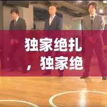 独家绝扎,独家绝学什么意思