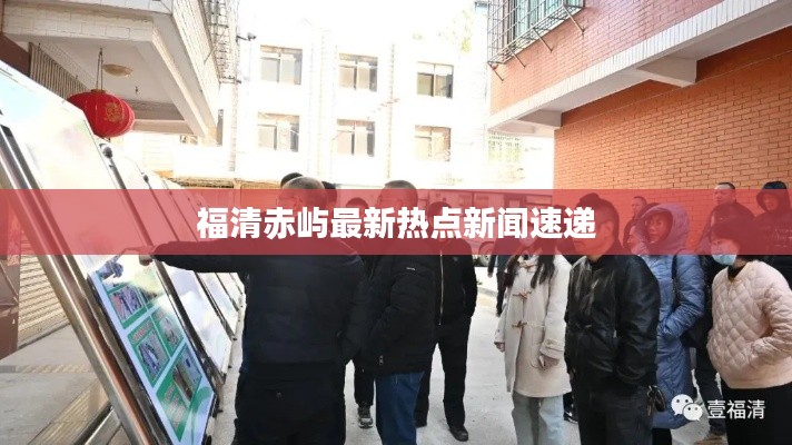 福清赤屿最新热点新闻速递