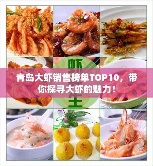 青岛大虾销售榜单TOP10,带你探寻大虾的魅力!
