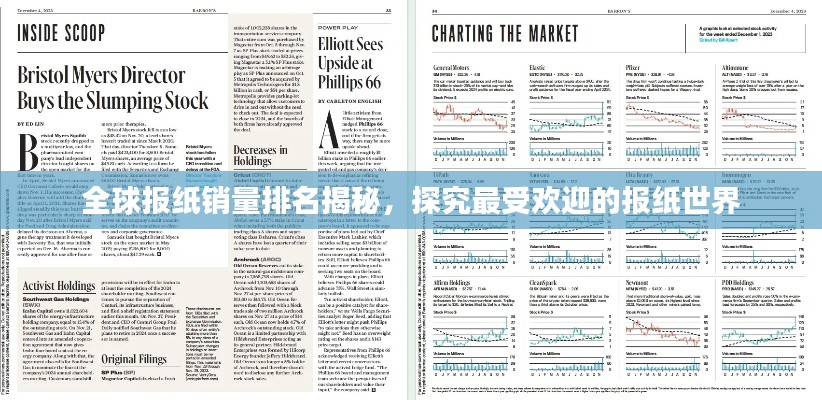 全球报纸销量排名揭秘,探究最受欢迎的报纸世界