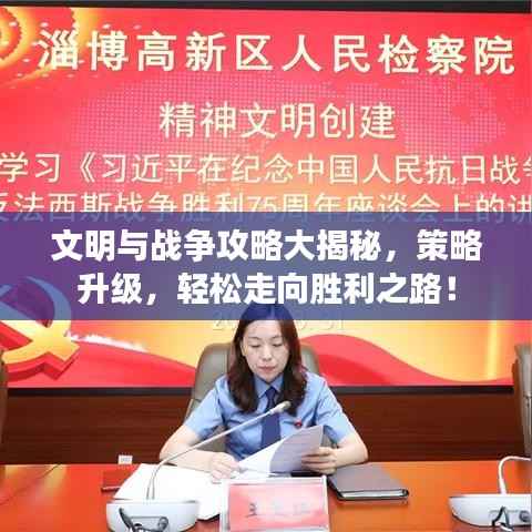 文明与战争攻略大揭秘,策略升级,轻松走向胜利之路!