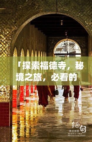 「探索福德寺,秘境之旅,必看的旅游攻略!」