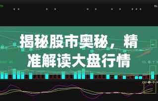 揭秘股市奥秘,精准解读大盘行情走势分析