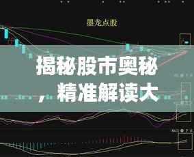 揭秘股市奥秘,精准解读大盘行情走势分析