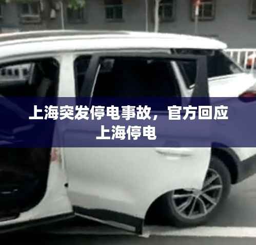 上海突发停电事故,官方回应上海停电