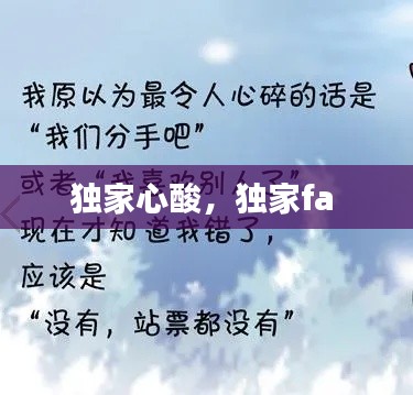 独家心酸,独家fa
