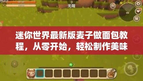 迷你世界最新版麦子做面包教程,从零开始,轻松制作美味面包!