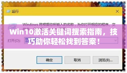Win10激活关键词搜索指南,技巧助你轻松找到答案!
