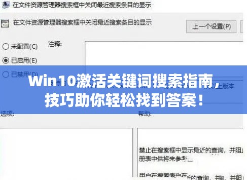 Win10激活关键词搜索指南,技巧助你轻松找到答案!