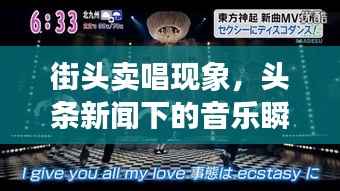 街头卖唱现象,头条新闻下的音乐瞬间